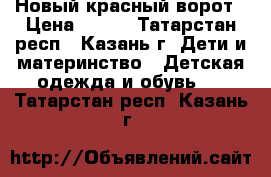 Новый красный ворот › Цена ­ 400 - Татарстан респ., Казань г. Дети и материнство » Детская одежда и обувь   . Татарстан респ.,Казань г.